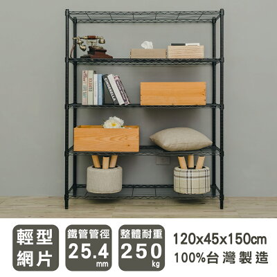 層架/儲藏架/倉庫架 輕型 120x45x150cm五層烤黑收納架 dayneeds