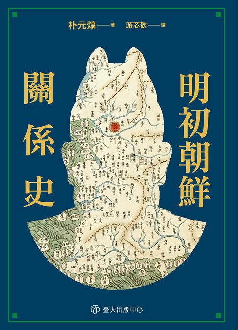 明初朝鮮關係史【電子書】