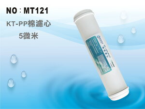 【龍門淨水】KT PP5m綿質濾心 材料NSF認證 後置 RO純水機 淨水器 飲水機(MT121)