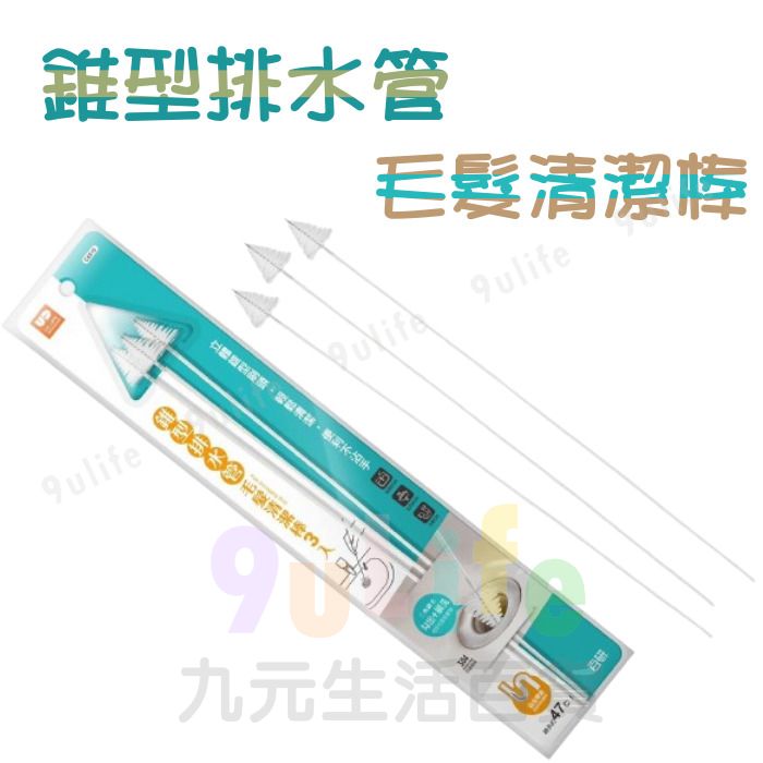 9uLife 錐型排水管毛髮清潔棒/3入 C6510 通管條 排水管 清潔棒 清潔刷