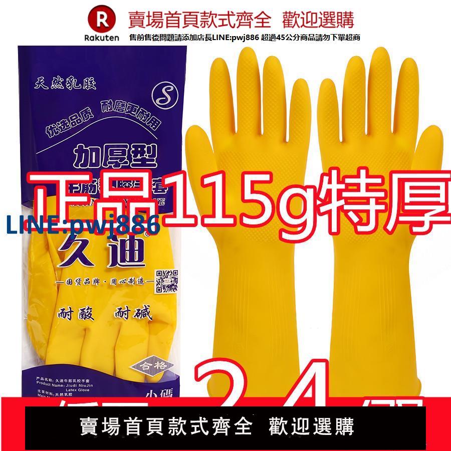 【公司貨 超低價】加厚 久迪牛筋乳膠手套橡膠手套洗碗家務清潔防水皮手套勞保手套【注意！訂單滿299出貨！】