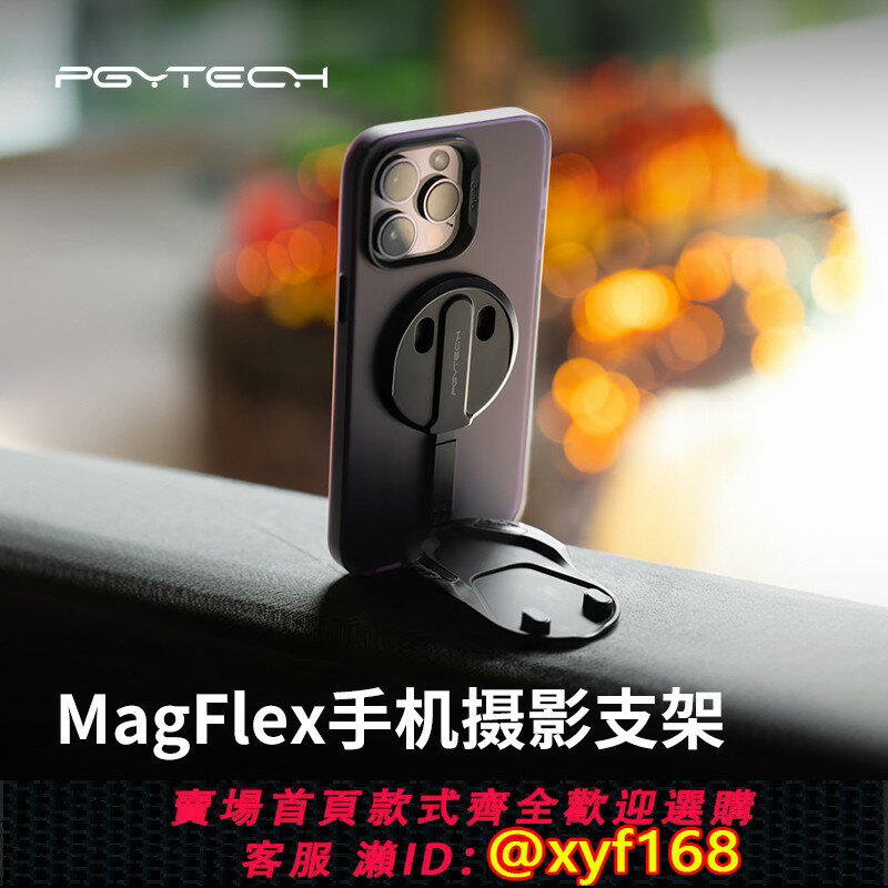 {保固一年 可打統編}PGYTECH手機支架直播攝影支架MagSafe磁吸支架金屬折疊粘貼支架多功能桌面支架蒲公英MagFlex手機攝影支架