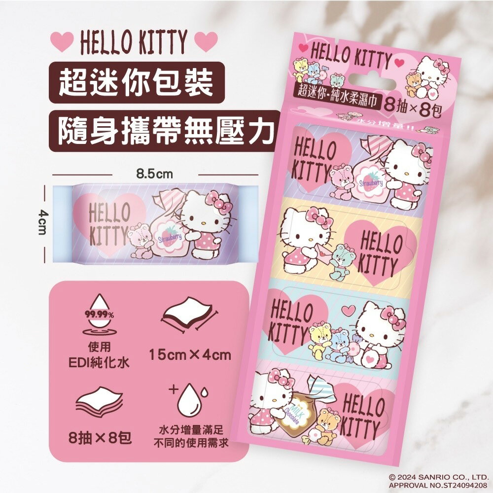 Hello Kitty 超迷你純水濕紙巾/柔濕巾 8 抽 X 8 包 - 水分增量版 口袋隨身包