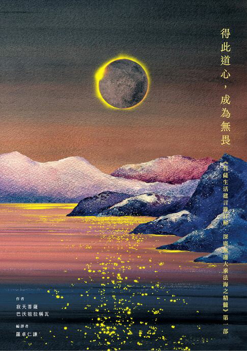 【電子書】得此道心，成為無畏