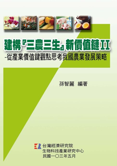 【電子書】建構『三農三生』新價值鏈Ⅱ：從產業價值鍵觀點思考我國農業發展策略