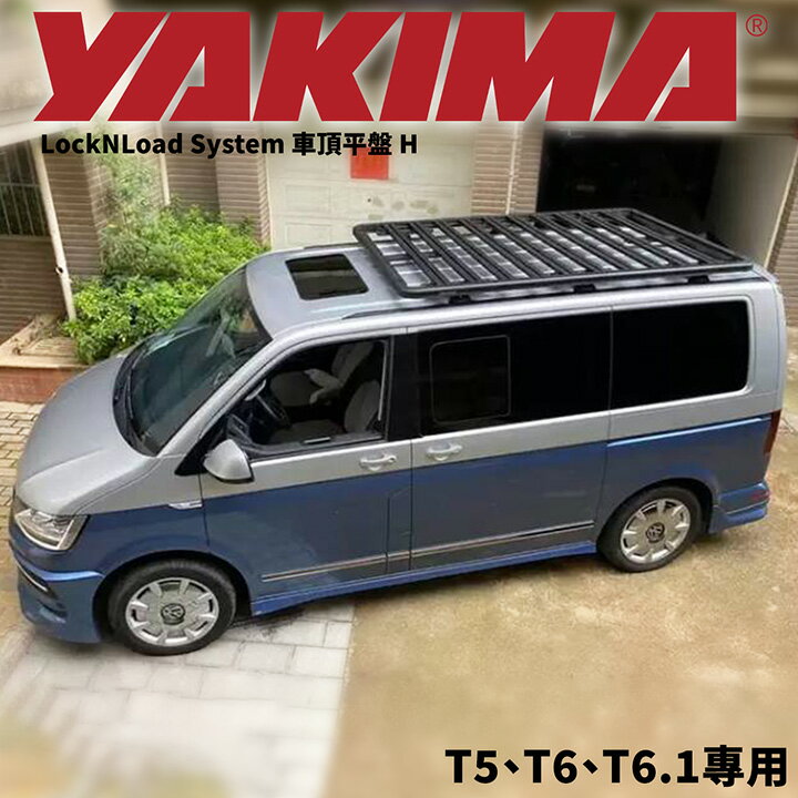 【YAKIMA】VW T5、T6、T6.1專用 重型車頂架平臺 YAKIMA H盤5049+LockNLoad車頂平盤 行李盤 車頂平臺