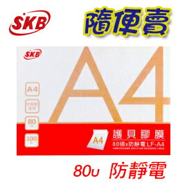 【太便宜了】 SKB 文明LF-A4護貝膠膜 100張入/盒