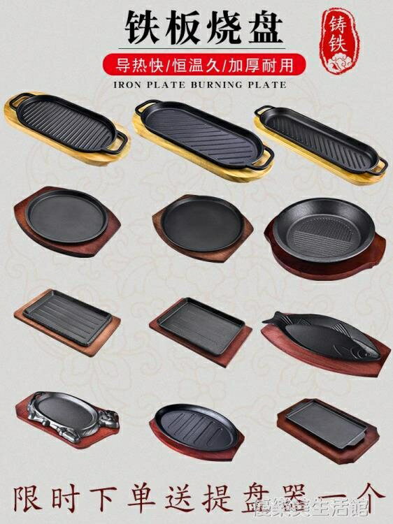 新款鐵板燒盤家用長方形鑄鐵烤魚鐵板魚燒盤商用西餐圓形牛排盤 【麥田印象】