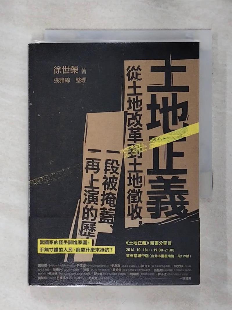 【書寶二手書T1／社會 AFE】土地正義-從土地改革到土地徵收，一段被掩蓋、一再上演的歷史 徐世榮