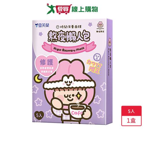 雪芙蘭時間保養面膜-熬夜懶人包25ml x 5入(盒)【愛買】