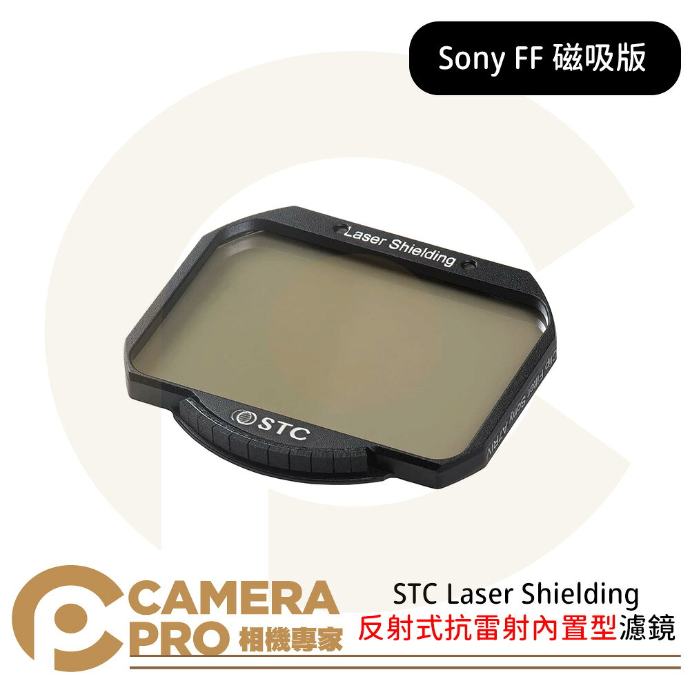 STC 反射式抗雷射內建型濾鏡 Laser Shielding For Sony FF 磁吸版 A7R4 公司貨