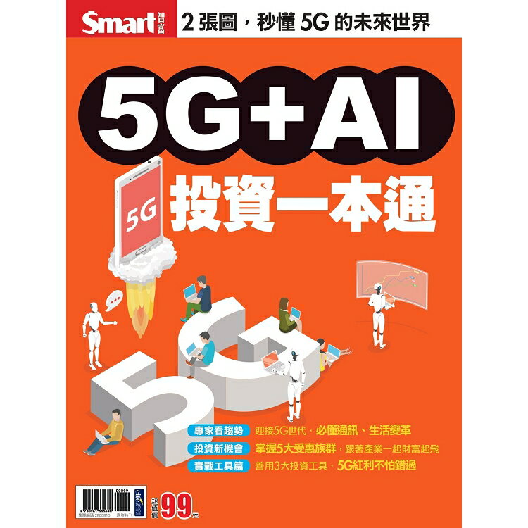 5G+AI投資一本通 | 拾書所