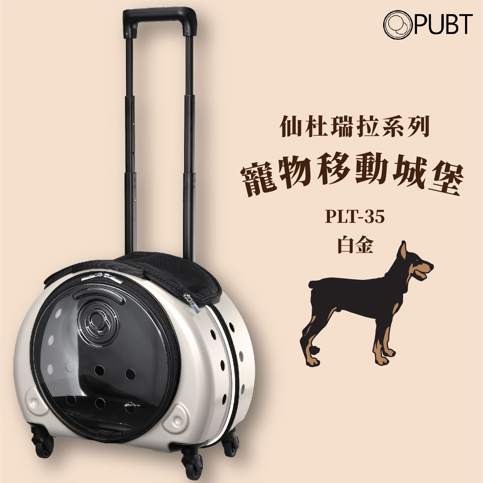 【PUBT】仙杜瑞拉系列✧寵物移動城堡-白金 PLT-35 可承9kg內 拉桿包 拉桿箱 外出籠 外出包 狗籠 貓籠