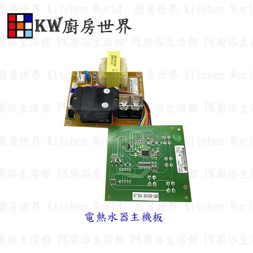 調溫型電熱水器主機板 電熱水器配件 附排線 實體店面 可刷卡【KW廚房世界】