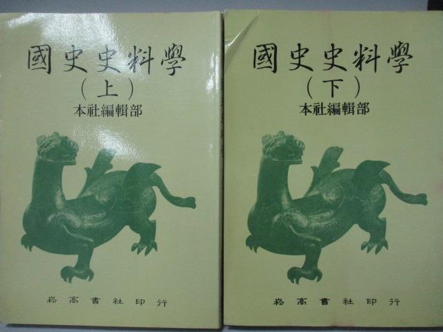 【書寶二手書T1／大學文學_LQM】國史史料學_上下合售_民74