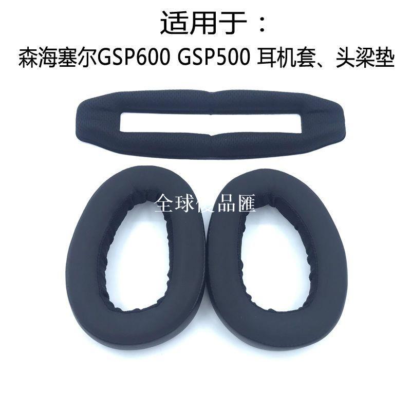 【全球優品匯】適用森海塞爾 GSP 600 500 耳機套 海綿套耳罩耳套 橫梁頭梁棉墊