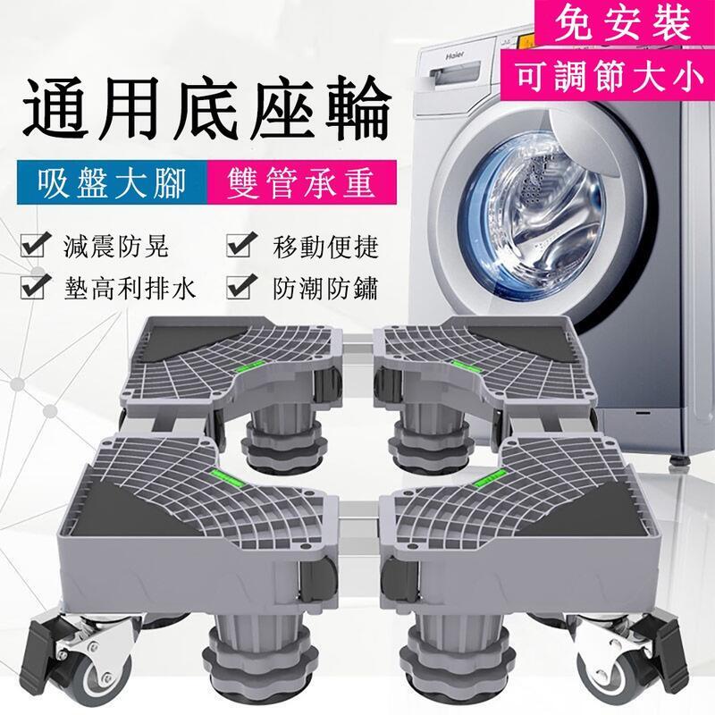 專用洗衣機底座 移動萬向輪雙管洗衣機架 冰箱置物架 全自動滾筒托架 移動置物架 移動底座