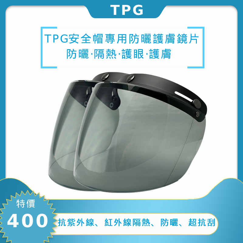 TPG安全帽專用防曬護膚鏡片 鏡片顏色：灰（2片）