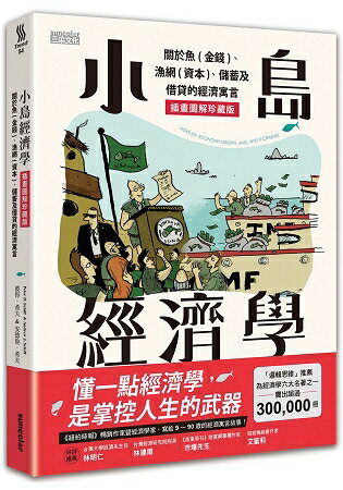 小島經濟學：關於魚(金錢)、漁網(資本)、儲蓄及借貸的經濟寓言 【插畫圖解珍藏版】 | 拾書所