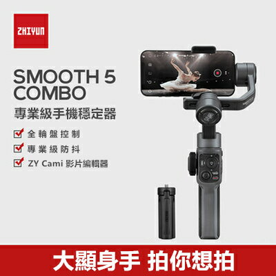 【智雲 Smooth 5 combo 免運一年保附發票】 補光燈 智雲 三軸 手機穩定器 三軸穩定器 SMOOTH5｜領券最高折$220