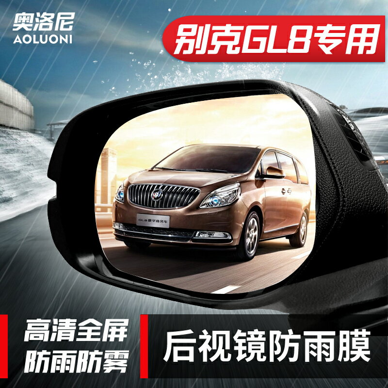 別克GL8 25S 28T專用後視鏡防雨貼膜全屏倒車鏡反光鏡防霧防水膜