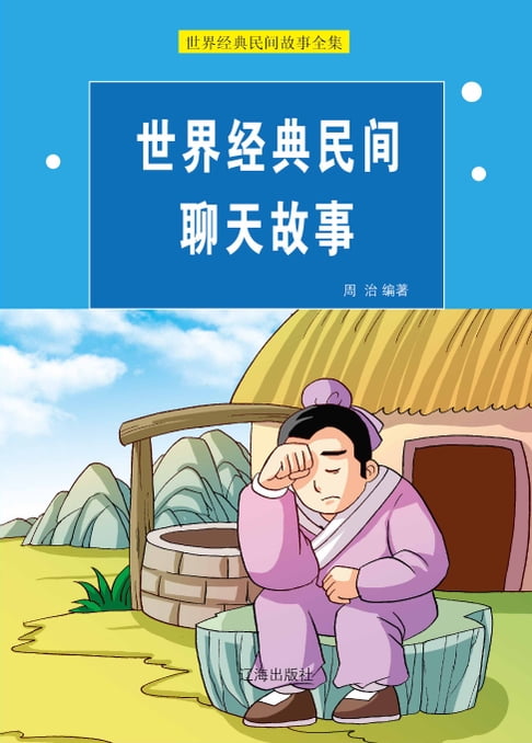 【電子書】世界经典民间聊天故事 0