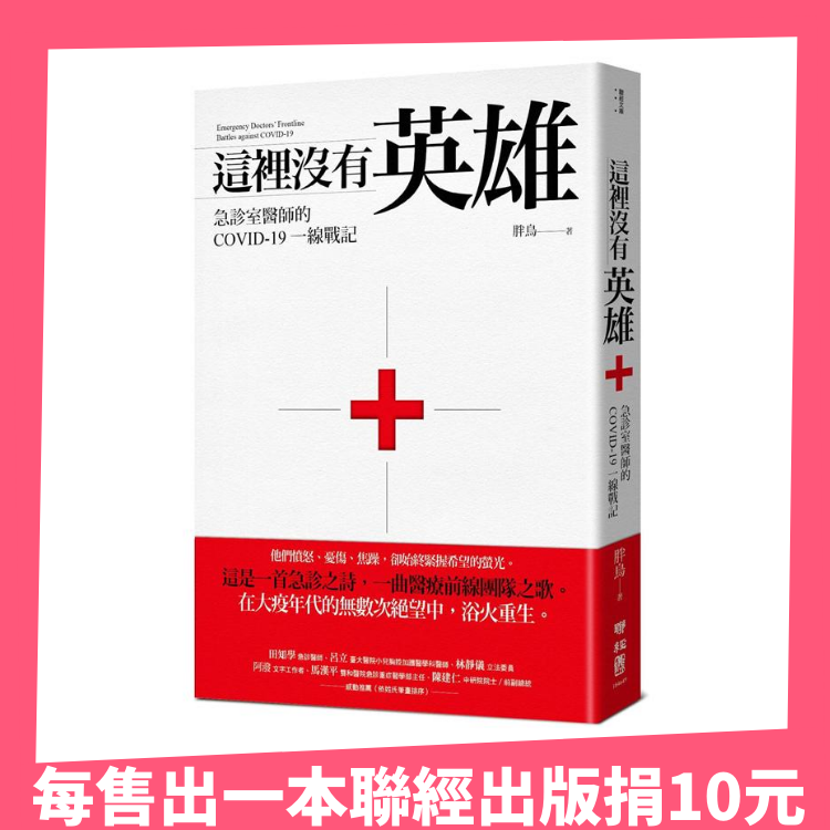 這裡沒有英雄：急診室醫師的COVID-19一線戰記