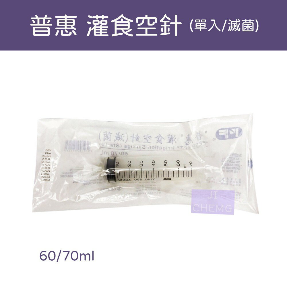 普惠 灌食空針 滅菌 60/70ml 灌食器 餵食空針 塑膠空針 ( D-06 )