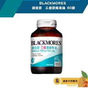 【誠意中西藥局】BLACKMORES 澳佳寶 三倍濃縮魚油 60錠