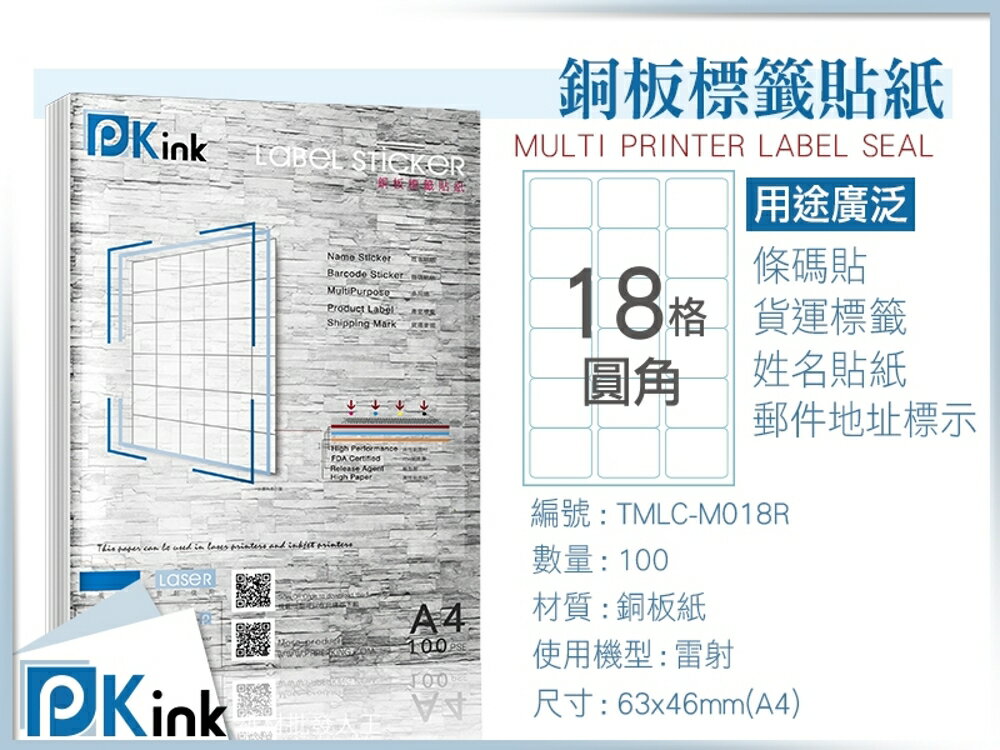 PKink-A4防水銅板標籤貼紙18格圓角 10包/箱/雷射/影印/地址貼/空白貼/產品貼/條碼貼/姓名貼
