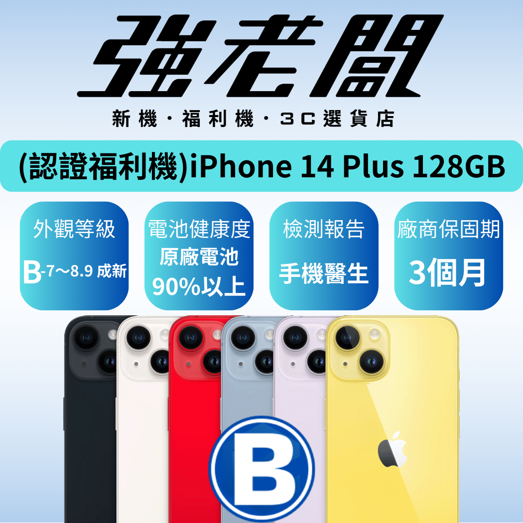 Apple iPhone 14 Plus 128GB/B認證福利機/二手機/中古機