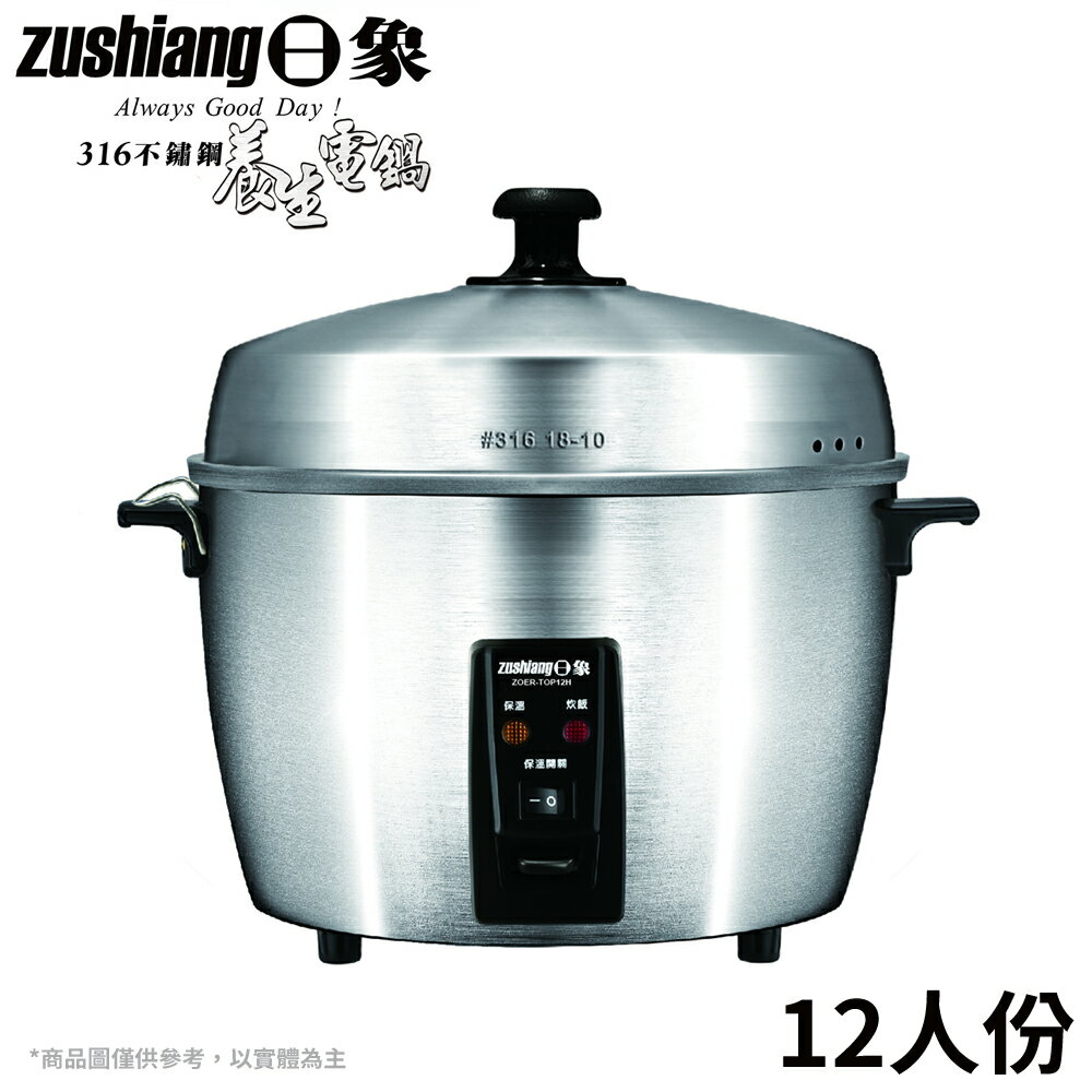 (限量折扣)日象 12人份 全不鏽鋼養生電鍋 ZOER-TOP12H