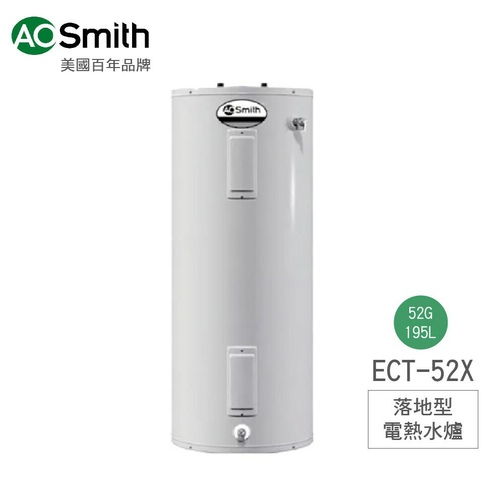 A.O.Smith 史密斯 美國百年品牌 美國原裝進口 50G電熱水爐 ECT-52X 含基本安裝 免運
