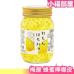 日本 梅屋 蜂蜜檸檬皮 調味料 清爽 蜂蜜檸檬 低熱量 涼拌 料理 蜂蜜 夏季 檸檬汁 沙拉 調味 檸檬【小福部屋】
