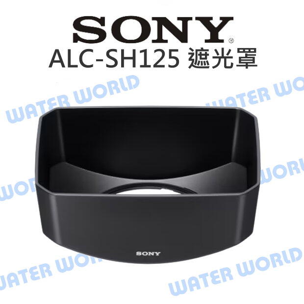 SONY 原廠 ALC-SH125 碗公遮光罩 PZ E18-200mm SH-125 太陽罩【中壢-水世界】