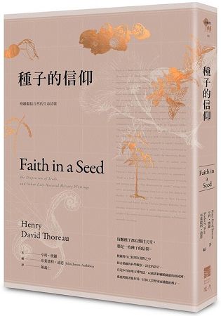 種子的信仰：梭羅獻給自然的生命詩歌【全球唯一授權繁體中文版】 | 拾書所