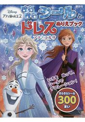 Disney迪士尼冰雪奇緣2閃亮亮貼紙與佯裝著色繪本