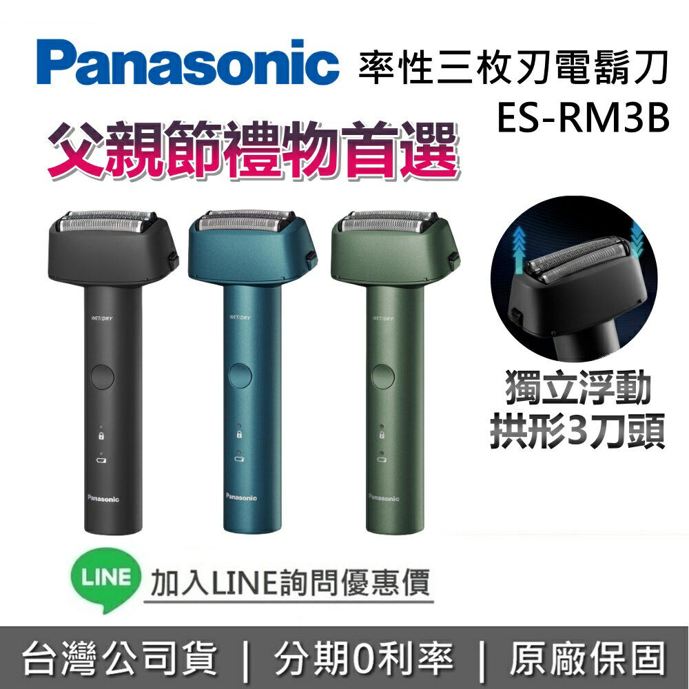 【現貨!全館領券再折】Panasonic 國際牌 ES-RM3B 率性三枚刃電鬍刀 電動刮鬍刀 刮鬍刀 父親節禮物 台灣公司貨