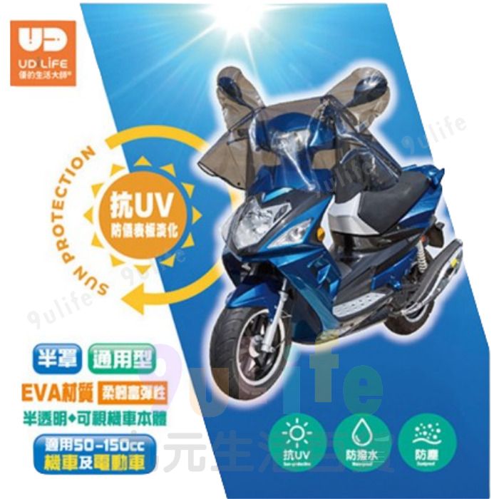 【九元生活百貨】9uLife 抗UV機車龍頭保護套 S0069 機車保護套 機車防塵套 UV 機車 摩托車