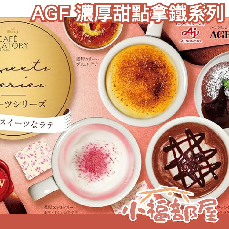 【6盒組】日本 AGF 濃厚甜點拿鐵系列 咖啡 拿鐵 飲料 沖泡 飲品 即食 隨身包【小福部屋】