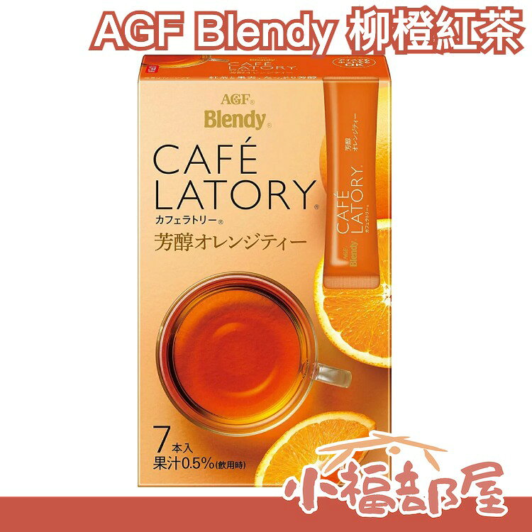 【7入x 6盒】日本 AGF Blendy 柳橙紅茶 香醇橙茶 沖泡飲品 冷泡茶 柳橙 佛手柑 果汁冷熱【小福部屋】