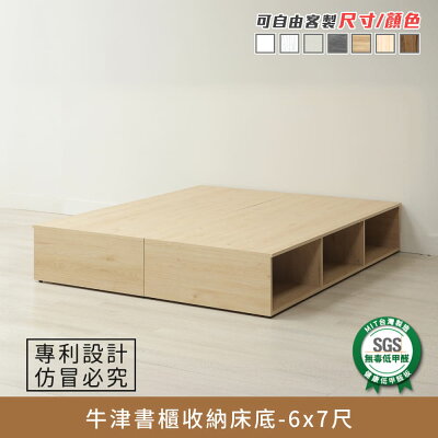 Oxford牛津書櫃收納床底-6x7尺 健康系列 E1低甲醛、 雙人特大、雙人床架、雙人床台《可客製尺寸/顏色》【myhome8居家無限】★APP下單享點數4%