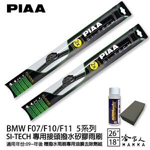 PIAA BMW 5系列F10 F11 日本矽膠撥水雨刷 26+18 免運 贈油膜去除劑 09~年 哈家人【樂天APP下單最高20%點數回饋】