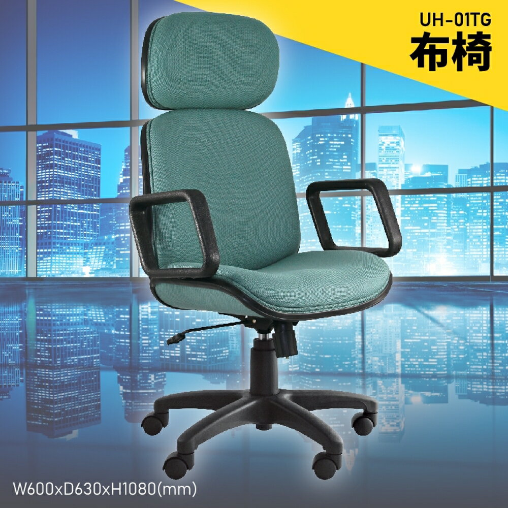 【100%台灣製造】大富 UH-01TG 辦公布椅 會議椅 主管椅 電腦椅 氣壓式 辦公用品 可調式 辦公椅