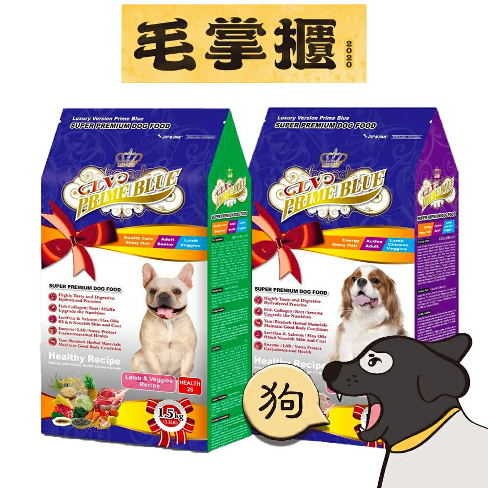 LV藍帶精選-頂級狗飼料 健康成犬 (羊雞雙寶/羊肉蔬果)1.5公斤 毛掌櫃 maoookeeper