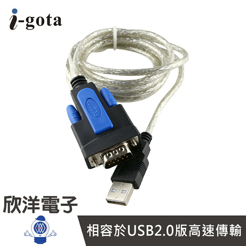 ※ 欣洋電子 ※ i-gota USB轉RS232 9PIN傳輸線 (L00815-CW) 1.8M/1.8米/1.8公尺