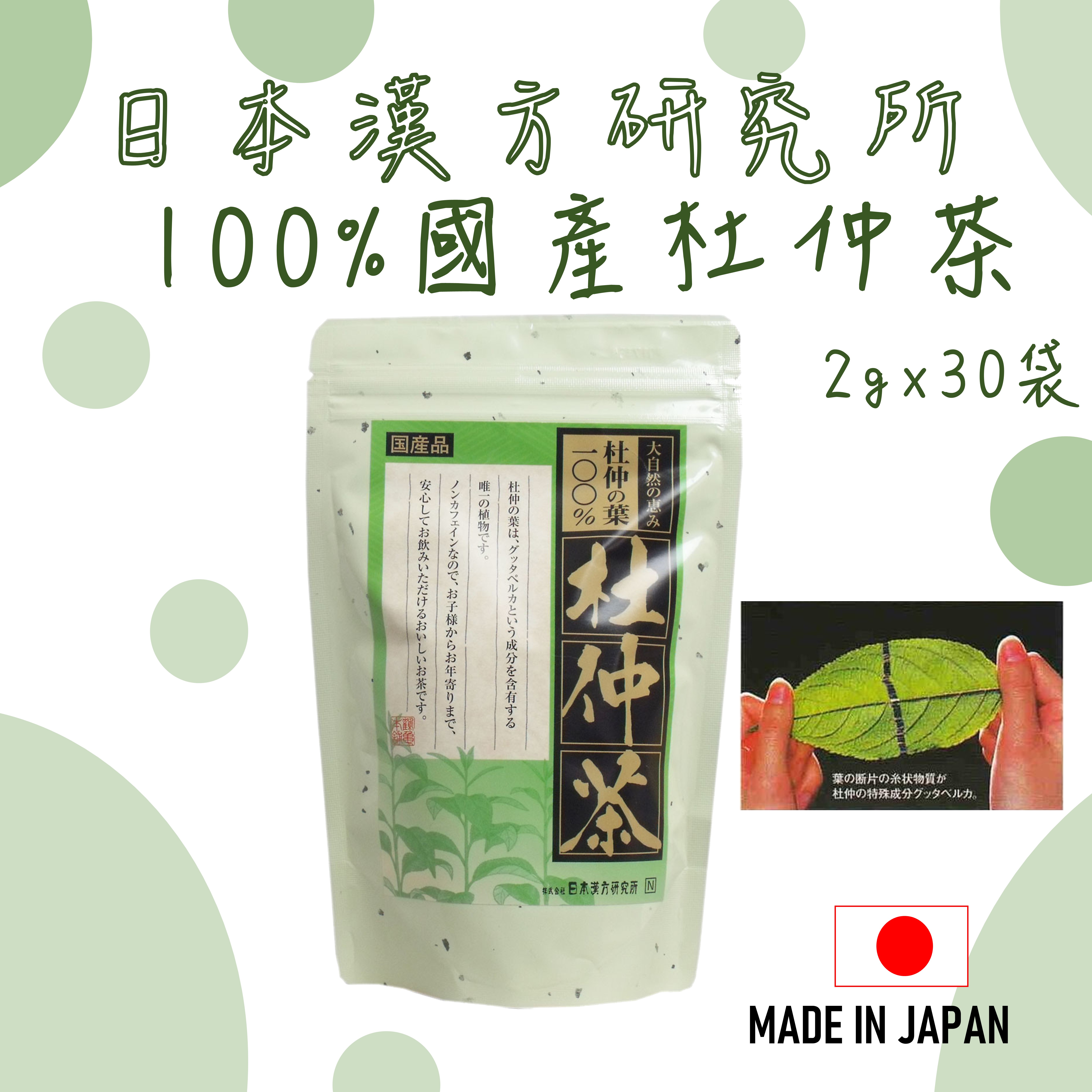日本 杜仲茶 100％ 国産2gx30包 日本漢方研究所