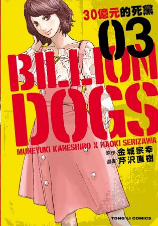 BILLION DOGS 30億元的死黨03 | 拾書所