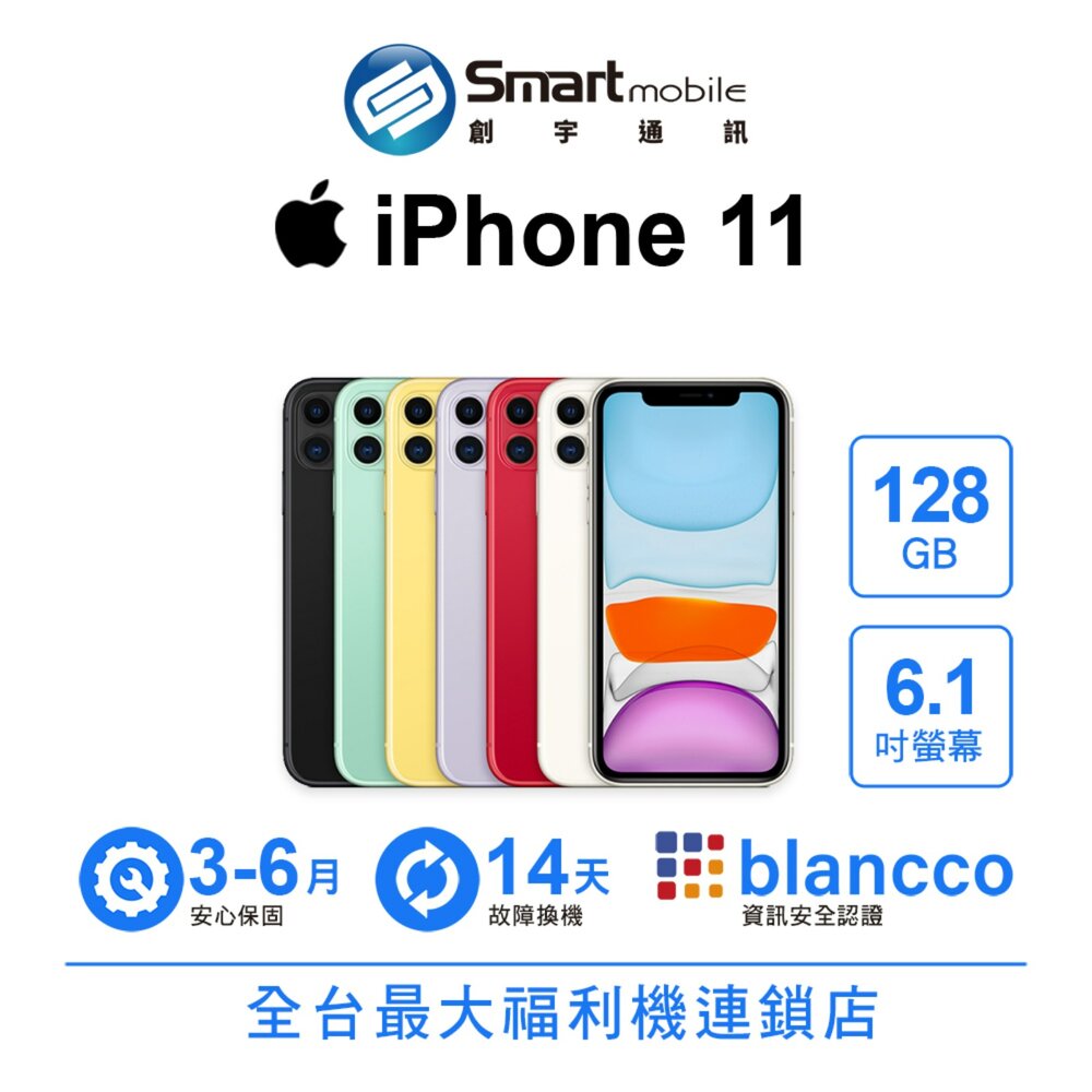 Apple iPhone 11 128GB 6.1吋 二手機 中古機 福利品 創宇通訊