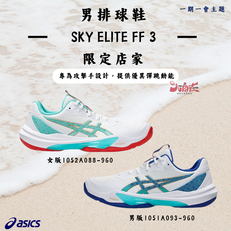 【大自在】Asics 亞瑟士 SKY ELITE FF 3 一期一會 1052A088-960 1051A093-960